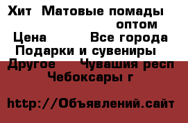 Хит! Матовые помады Kylie Birthday Edition оптом › Цена ­ 164 - Все города Подарки и сувениры » Другое   . Чувашия респ.,Чебоксары г.